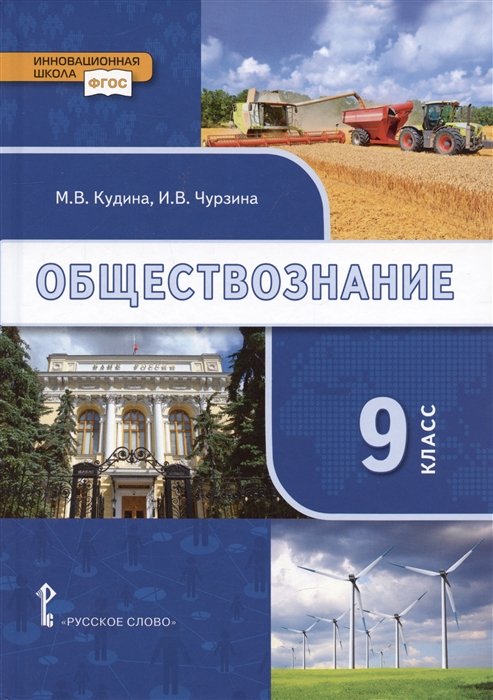 Кудина М.В, Чурзина И.В. - Обществознание. 9 класс. Учебник