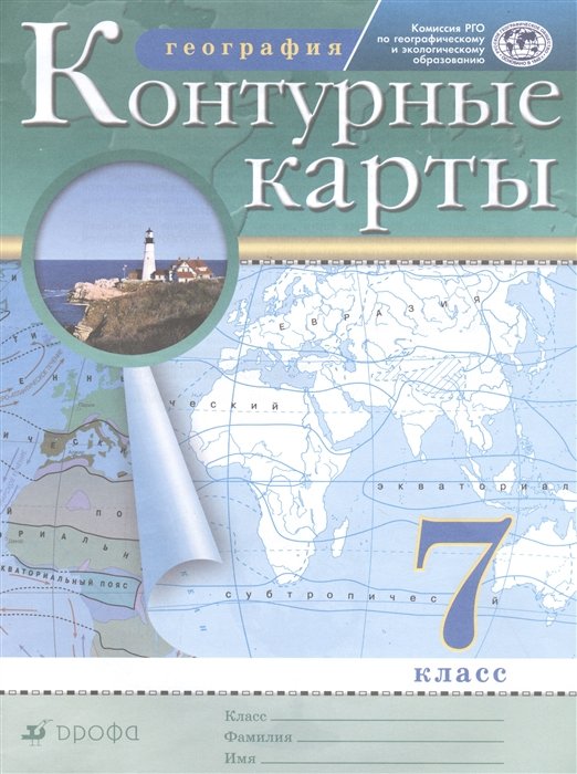 Курбский Н. (ред.) - Контурные карты. География. 7 кл. РГО. (ФГОС)