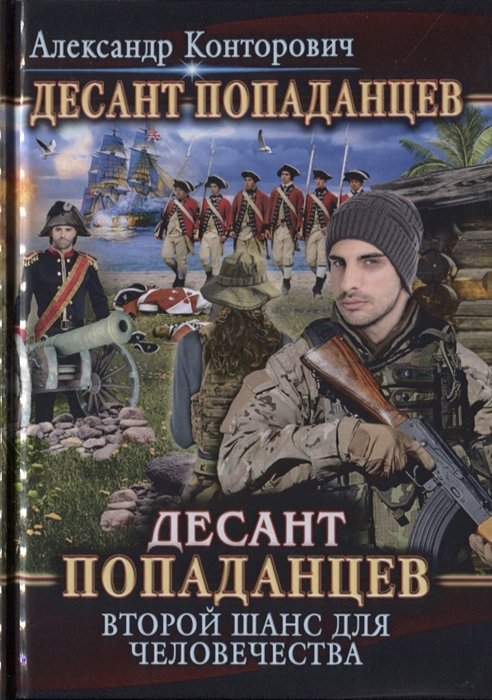 Десант попаданцев. Второй шанс для человечества. Книга 1