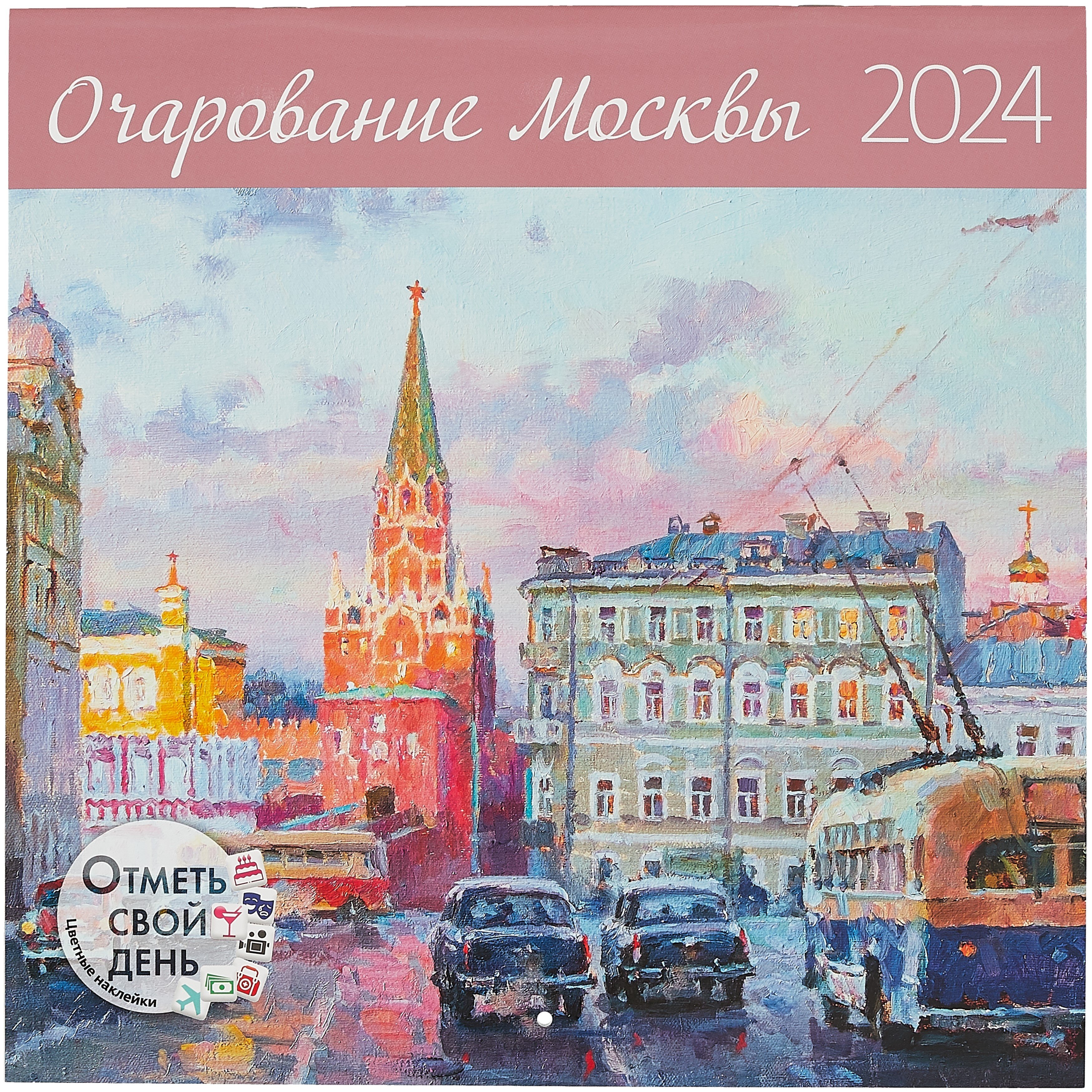 

Календарь 2024г 290*290 "Очарование Москвы" настенный, на скрепке