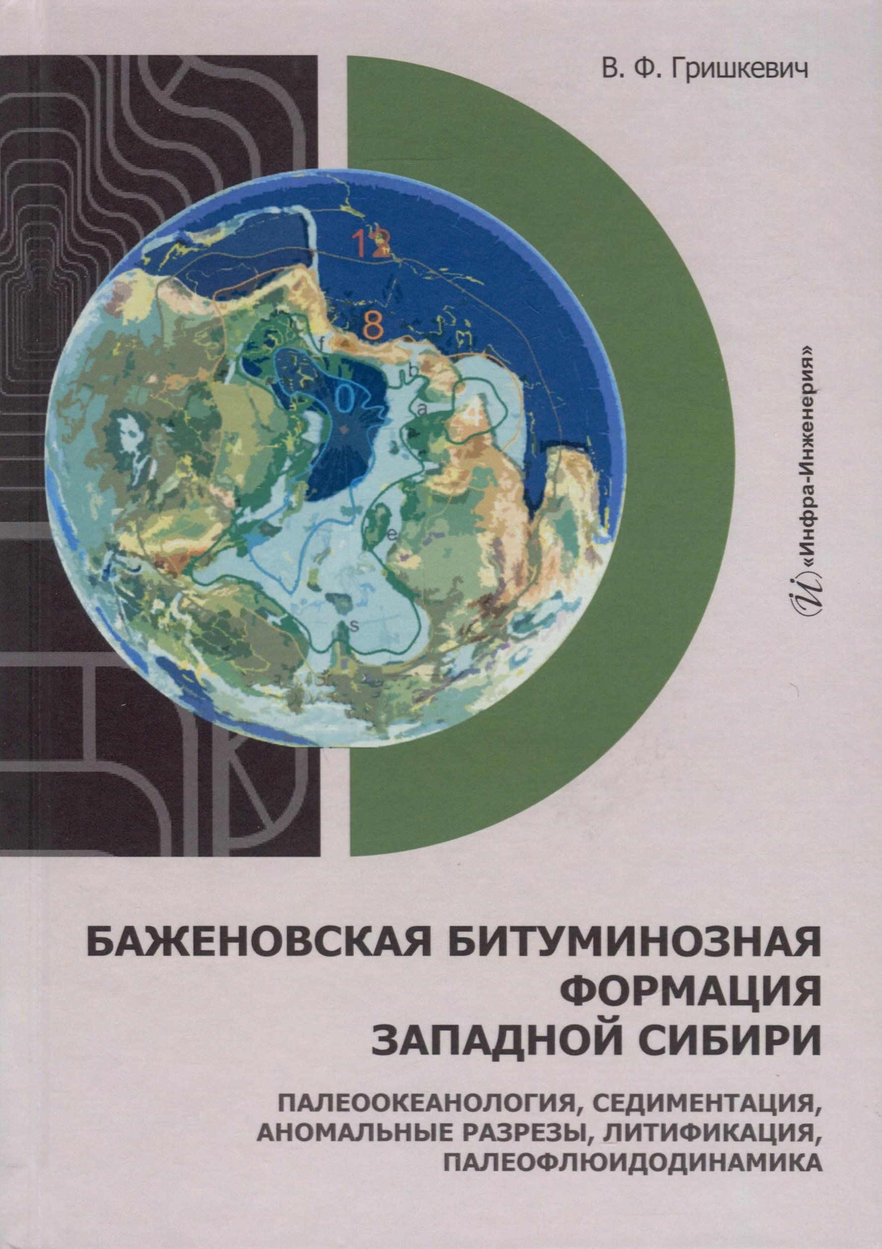 

Баженовская битуминозная формация Западной Сибири: палеоокеанология, седиментация, аномальные разрезы, литификация, палеофлюидодинамика