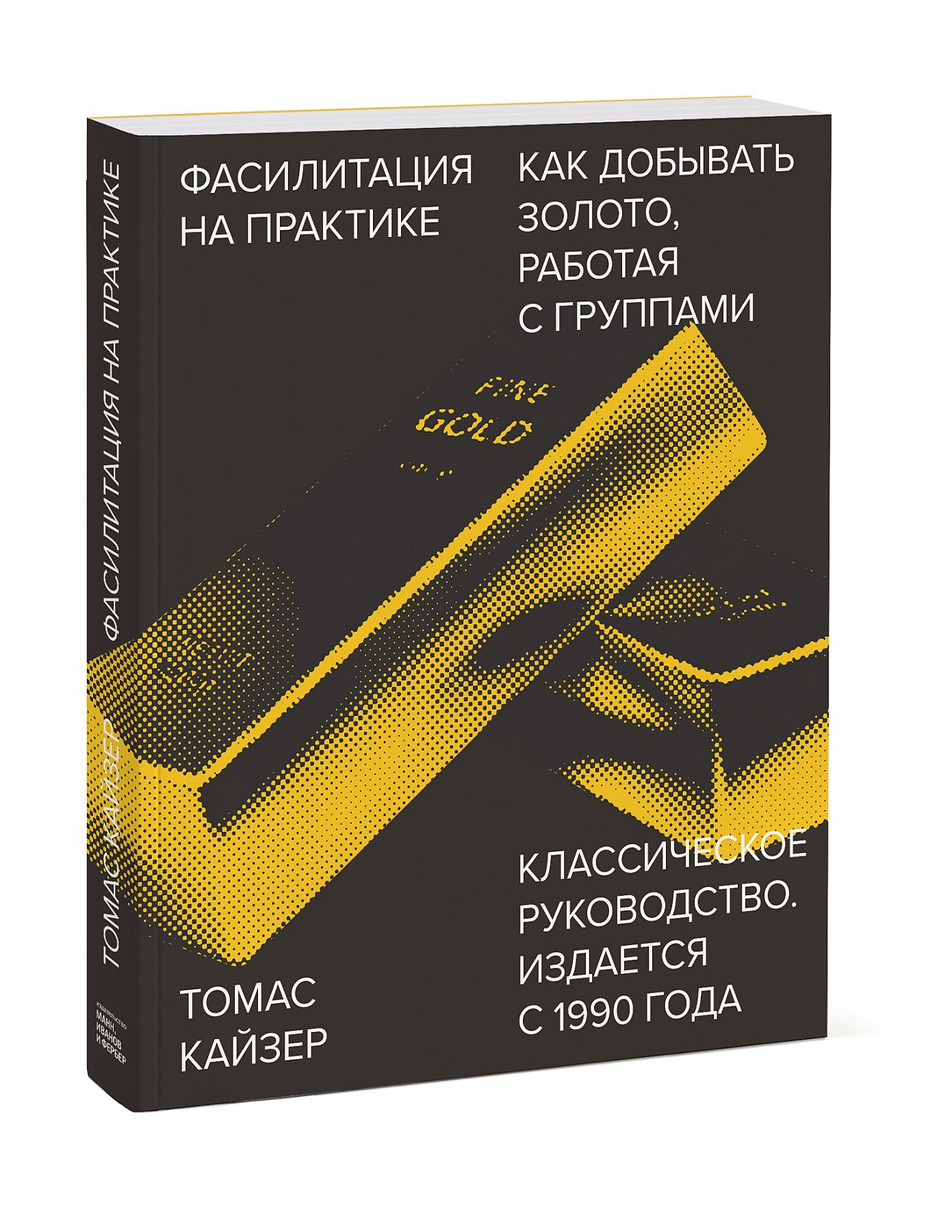 Zakazat.ru: Фасилитация на практике. Как добывать золото, работая с группами. Томас Кайзер