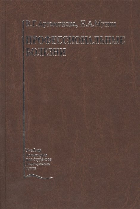 Профессиональные Болезни. Учебник • Артамонова В. И Др., Купить По.