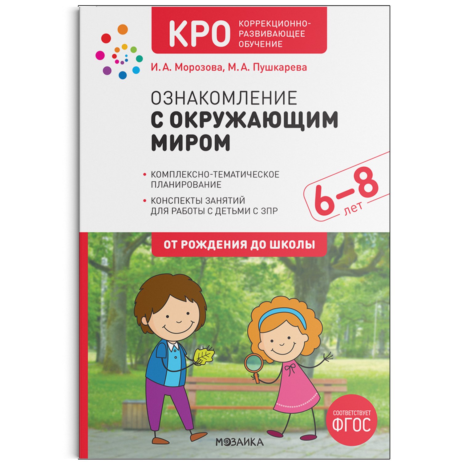 КРО. Ознакомление с окружающим миром. 6-8 лет. Конспекты занятий. ФГОС (Без  автора). ISBN: 978-5-4315-2072-3 ➠ купите эту книгу с доставкой в  интернет-магазине «Буквоед»