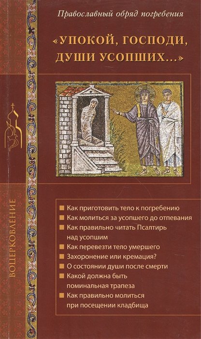 "Упокой, Господи, души усопших…". Православный обряд погребения