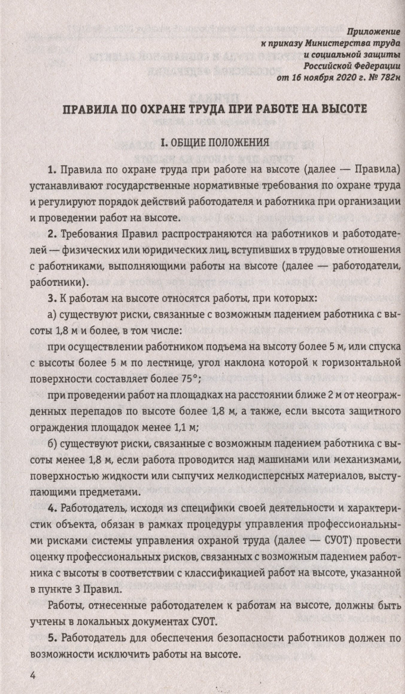 Правила по охране труда при работе на высоте по сост. на 2024 год  (Волнухина Д.). ISBN: 978-5-04-193932-8 ➠ купите эту книгу с доставкой в  интернет-магазине «Буквоед»