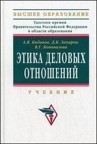 Кибанов А., Захаров Д., Коновалова В. Этика деловых отношений Учебник