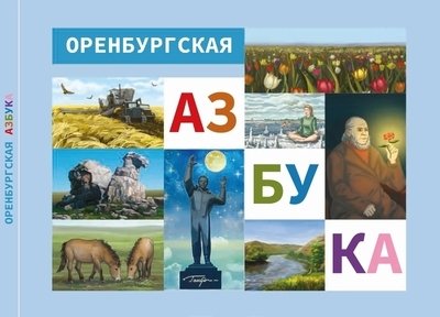 Святоха Н.Ю., Филимонова И.Ю., Холодилина Ю.В. - Оренбургская азбука