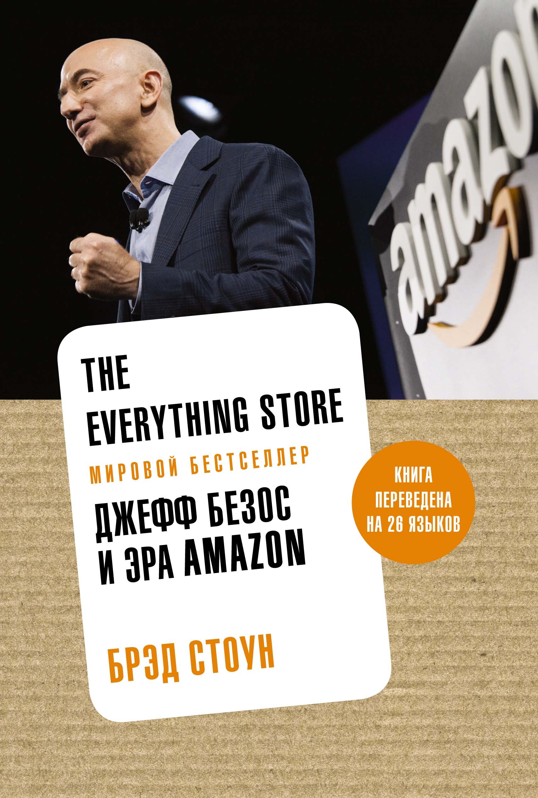 The Everything Store. Джефф Безос и эра Amazon. Стоун Биз