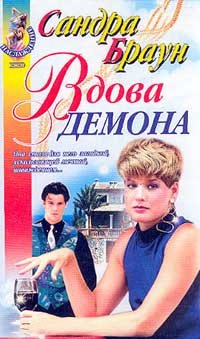 

Вдова демона