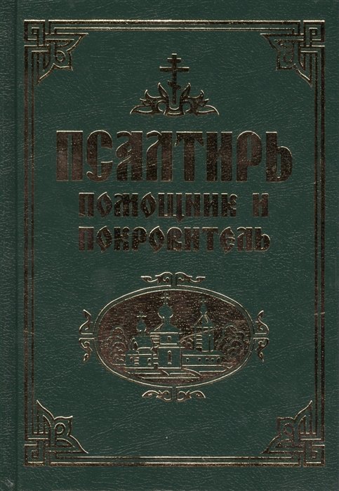 Псалтирь с Приложением и Указателем: Религиозное издание