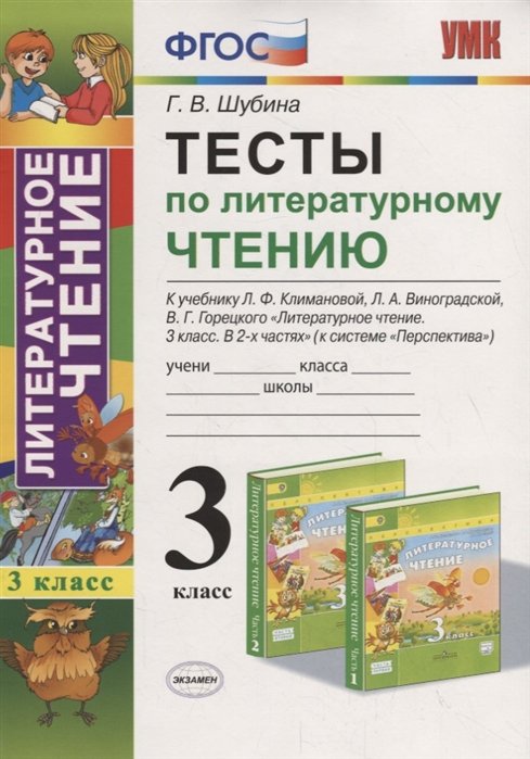 Шубина Г. - Тесты по литературному чтению. 3 класс. К учебнику Л.Ф. Климановой, Л.А Виноградской, В.Г. Горецкого "Литературное чтение. 3 класс. В 2 ч." (М: Просвещение). К системе "Перспектива"