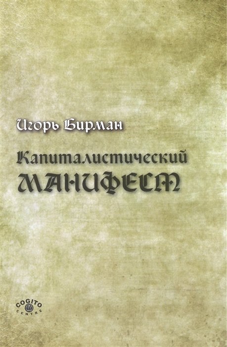 

Капиталистический манифест
