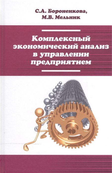 Бороненкова С., Мельник М. - Комплексный экономический анализ в управлении предприятием. Учебное пособие