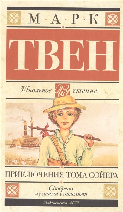 

Приключения Тома Сойера