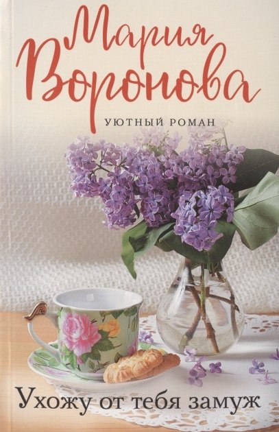 

Ухожу от тебя замуж