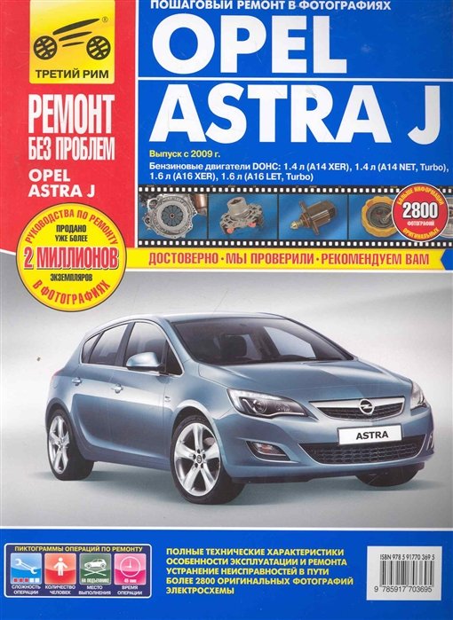 Погребной С., Владимиров А. - Opel Astra J: Руководство по эксплуатации, техническому обслуживанию и ремонту в фотографиях