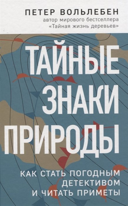 Вольлебен Петер - Тайные знаки природы: как стать погодным детективом и читать приметы