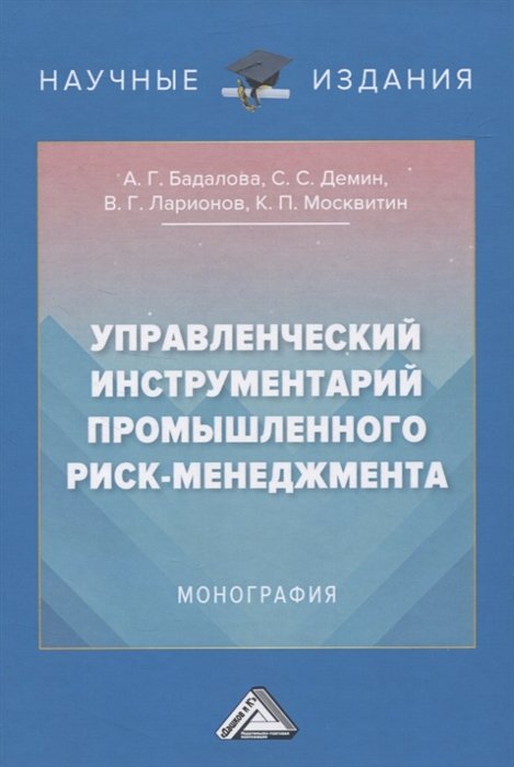 

Управленческий инструментарий промышленного риск-менеджмента. Монография