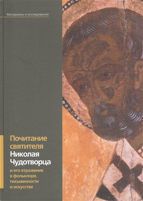 Бутаевский А., Кибардина С., Иванова Т. (ред.) - Почитание святителя Николая Чудотворца и его отражение в фольклоре, письменности и искусстве. Материалы и исследования