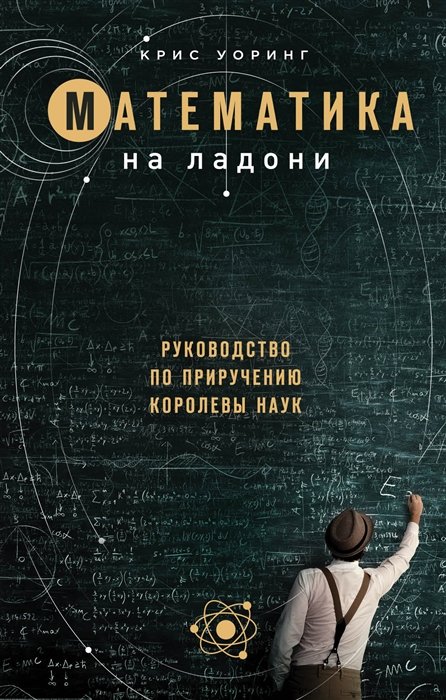 Уорринг Крис - Математика на ладони. Руководство по приручению королевы наук. 2-е издание