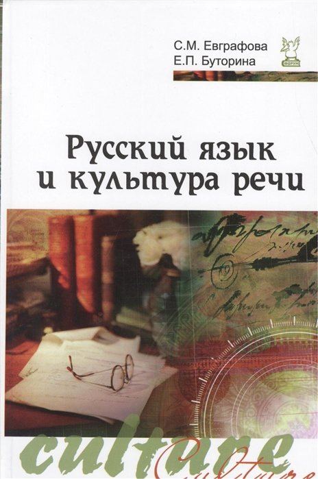 Буторина Е., Евграфова С. - Русский язык и культура речи. 2-е издание, исправленное и дополненное Учебное пособие