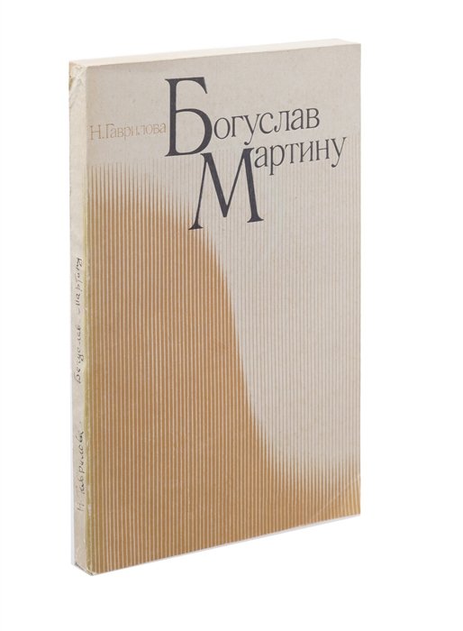 

Богуслав Мартину