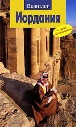 Баумс Д. Иордания : Путеводитель с мини-разговорником дарк диана иордания путеводитель