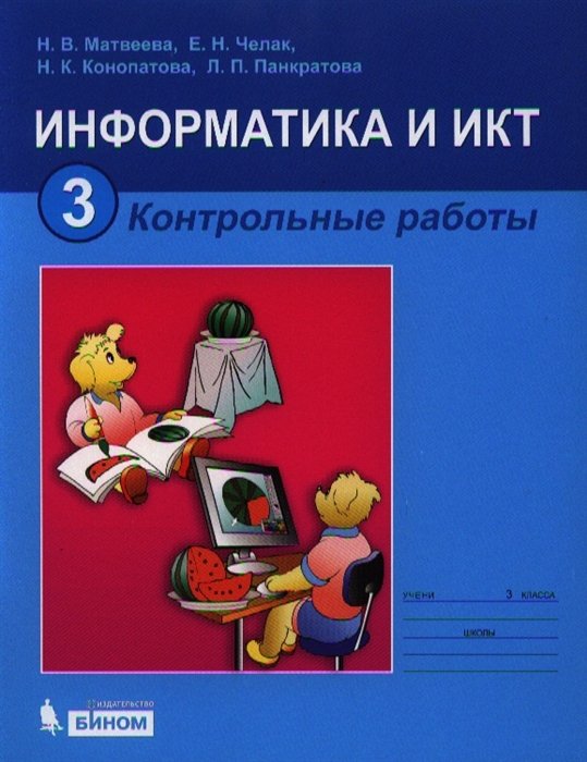 Матвеева Н., Челак Е.,  - Информатика и ИКТ. Контрольные работы для 3 класса. 5-е издание