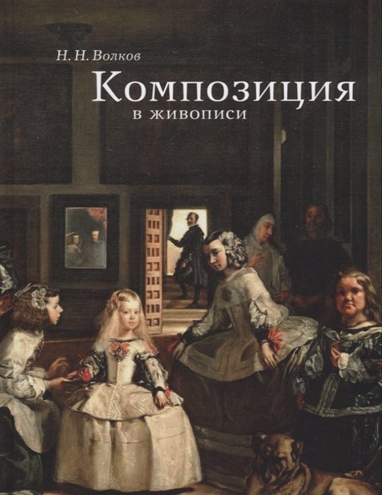 

Композиция в живописи