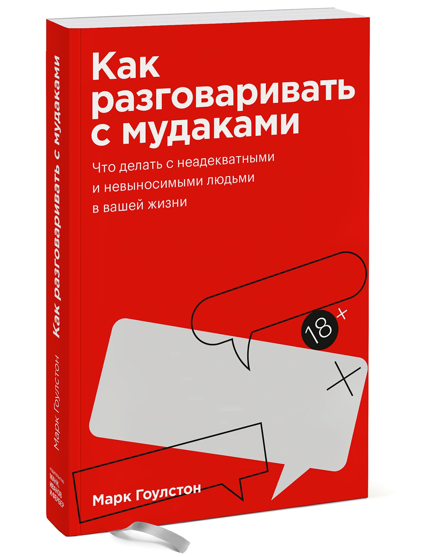 Как говорить микро. Книга как общаться с мудакамм. Как разговаривать книга. Книга как разговаривать с м.