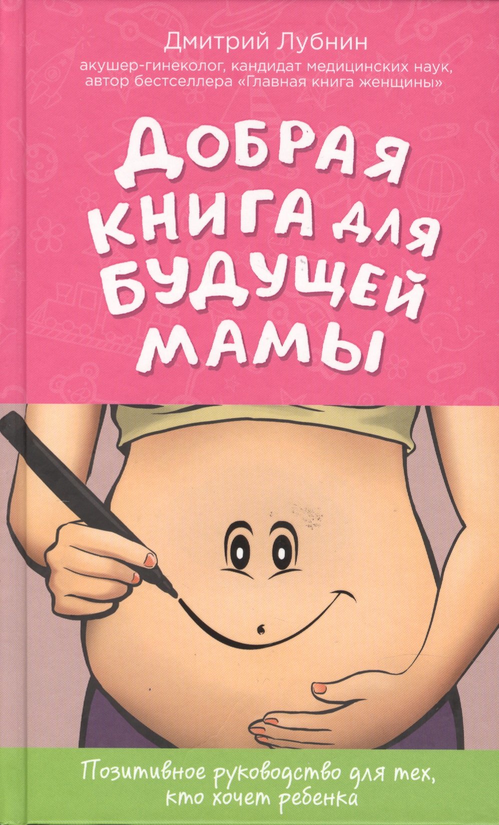 

Добрая книга для будущей мамы Позитивное руководство… (ГинПрДЛуб) Лубнин