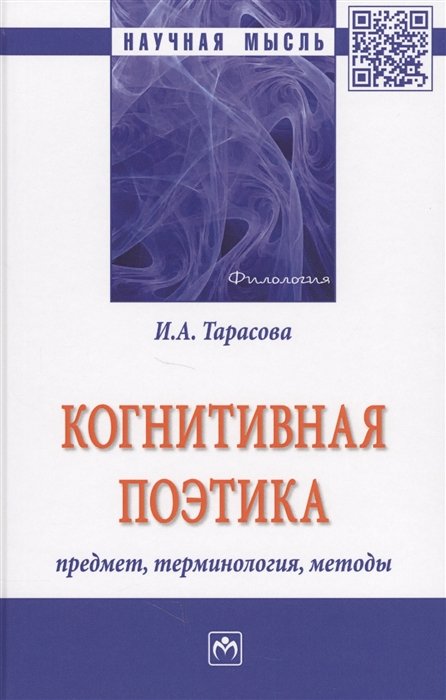 Методология монографии. Проблемы когнитивной поэтики. Индустрия культуры. Методики Тарасова. Книга монография.