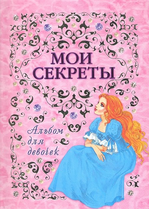 Альбом для девочек "Мои секреты"