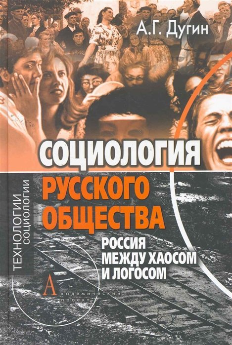 

Социология русского общества. Русский логос - русский хаос