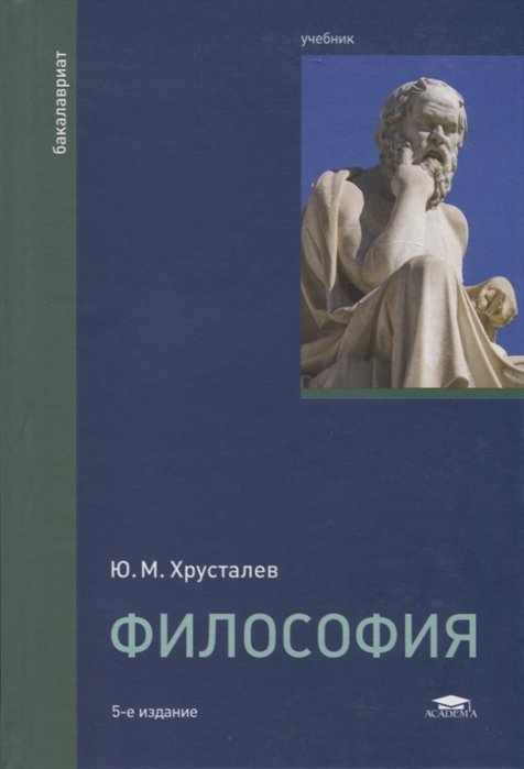 Хрусталев Ю. - Философия. Учебник