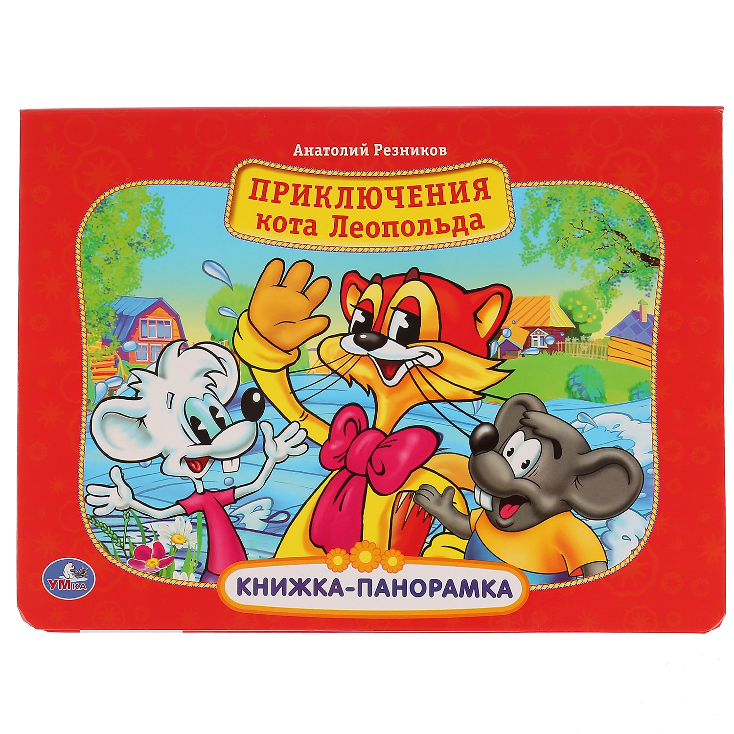 День Рождения Кота Леопольда Книга Купить