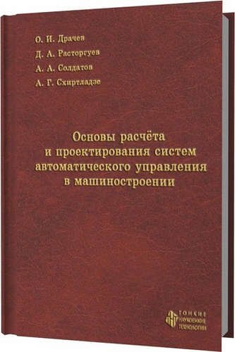 Основы расчета и проектирования систем автоматического управления в машиностроении 919₽