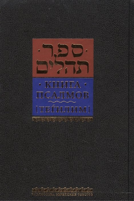 Левинов М. (пер.) - Книга Псалмов [Тегилим]