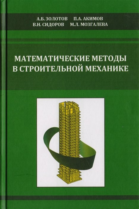 Математические методы в строительной механике (с основами теории обобщающих функций)