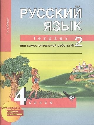 Байкова Т. Русский язык. Тетрадь для самостоятельной работы № 2. 4 класс.