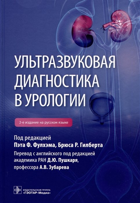

Ультразвуковая диагностика в урологии