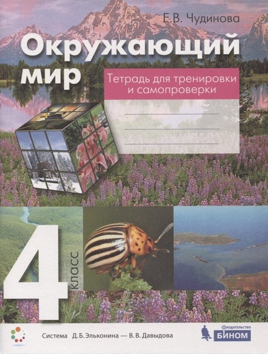 Чудинова Е. - Окружающий мир. 4 класс. Тетрадь для тренировки и самопроверки. Пособие для учащихся