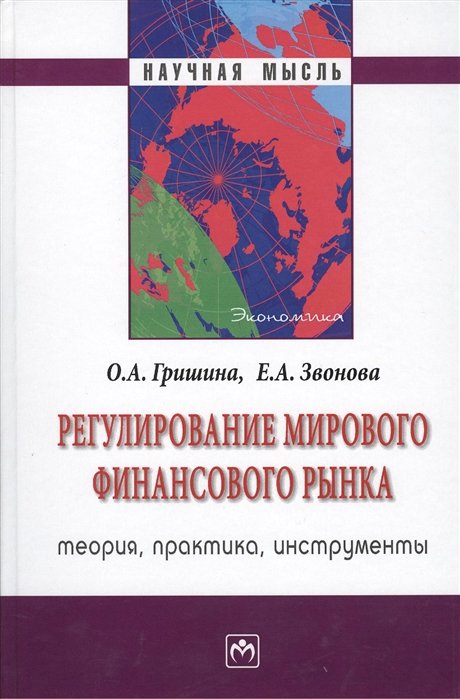 Гришина О., Звонова Е. - Регулирование мирового финансового рынка: теория, практика, инструменты. Монография