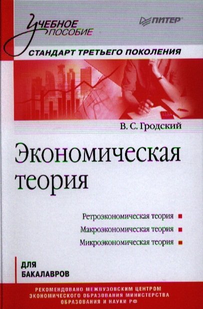 

Экономическая теория: Учебное пособие. Стандарт третьего поколения.
