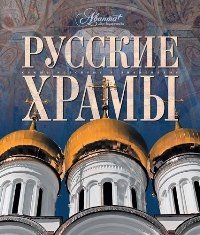 Каширина Татьяна Яковлевна Русские храмы русские храмы