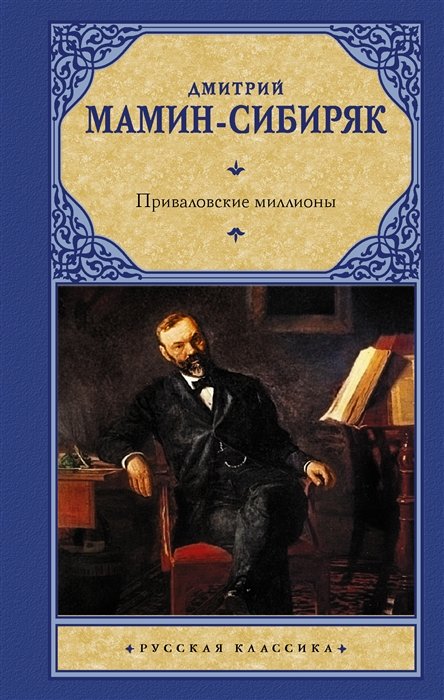 Мамин-Сибиряк Дмитрий Наркисович - Приваловские миллионы