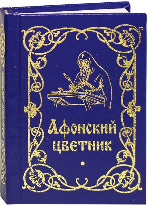 

Афонский цветник