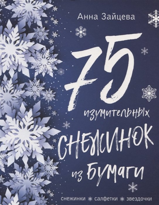 Зайцева Анна Анатольевна - 75 изумительных снежинок из бумаги (новое оформление) [синяя]