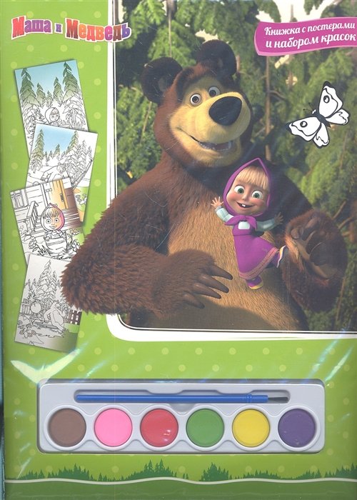 Маша и Медведь. Книга с постерами и набором красок